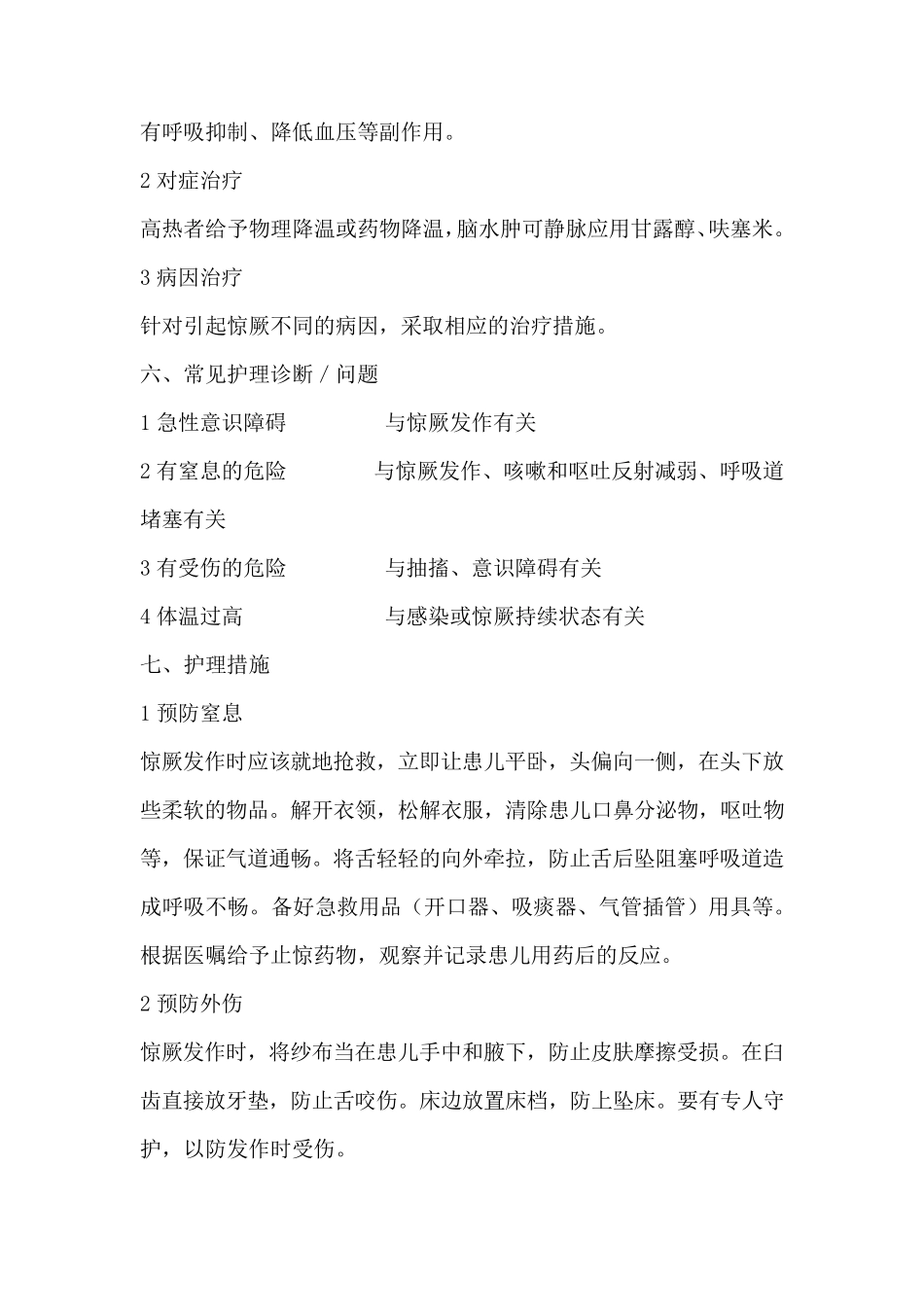 小儿惊厥的护理及护理常规_第3页