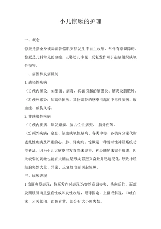 小儿惊厥的护理及护理常规