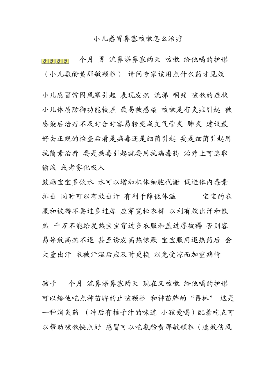 小儿感冒鼻塞咳嗽怎么治疗_第1页