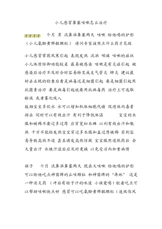 小儿感冒鼻塞咳嗽怎么治疗