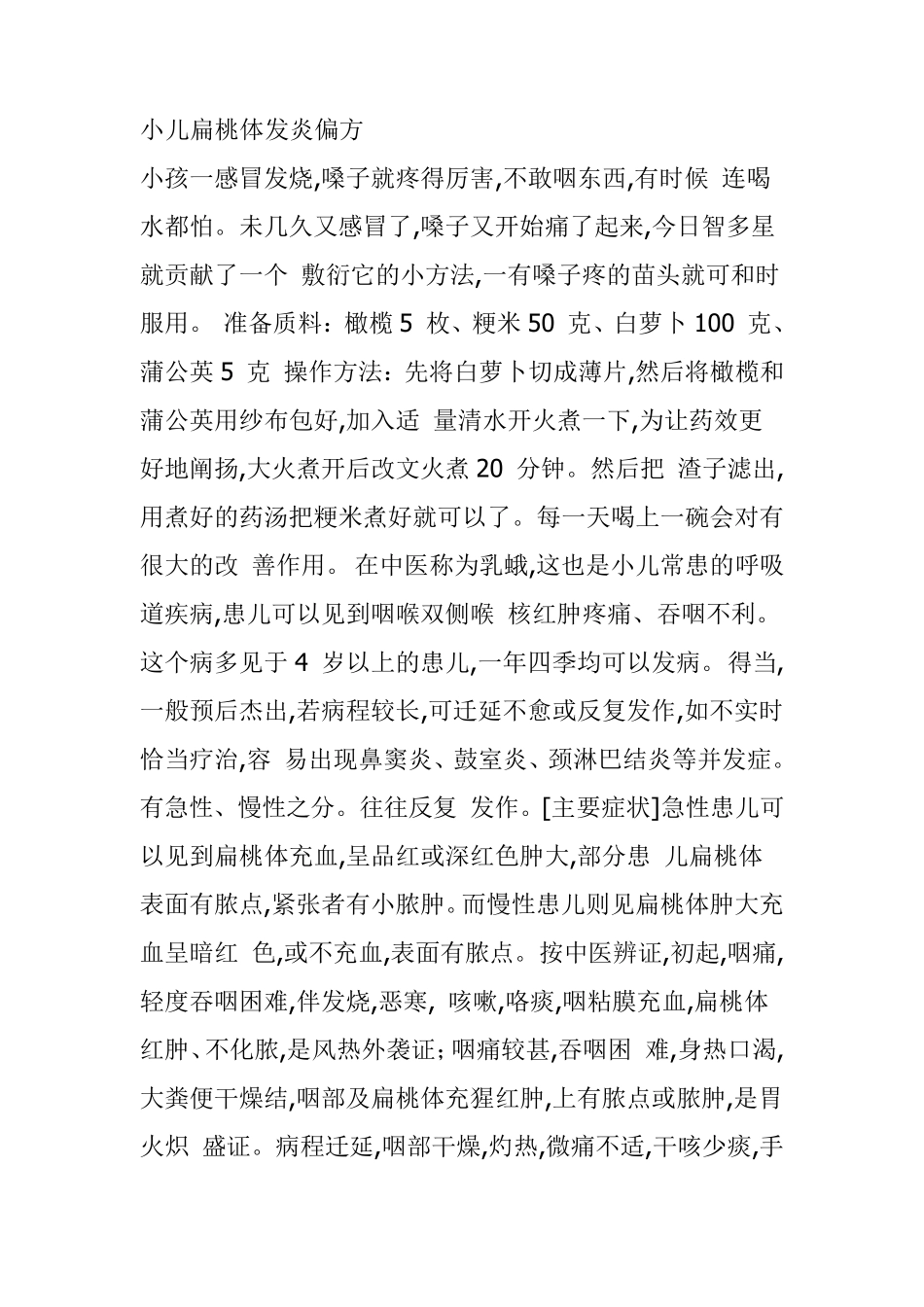 小儿扁桃体发炎偏方_第1页