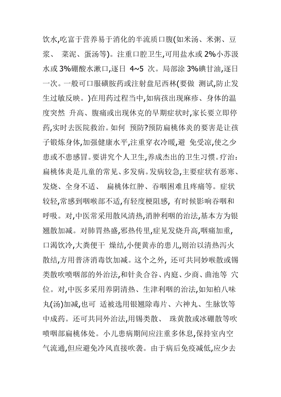小儿扁桃体发炎偏方_第3页