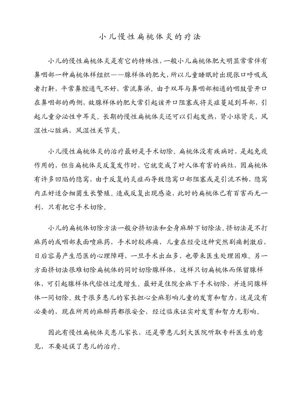 小儿扁桃体炎的治疗_第2页