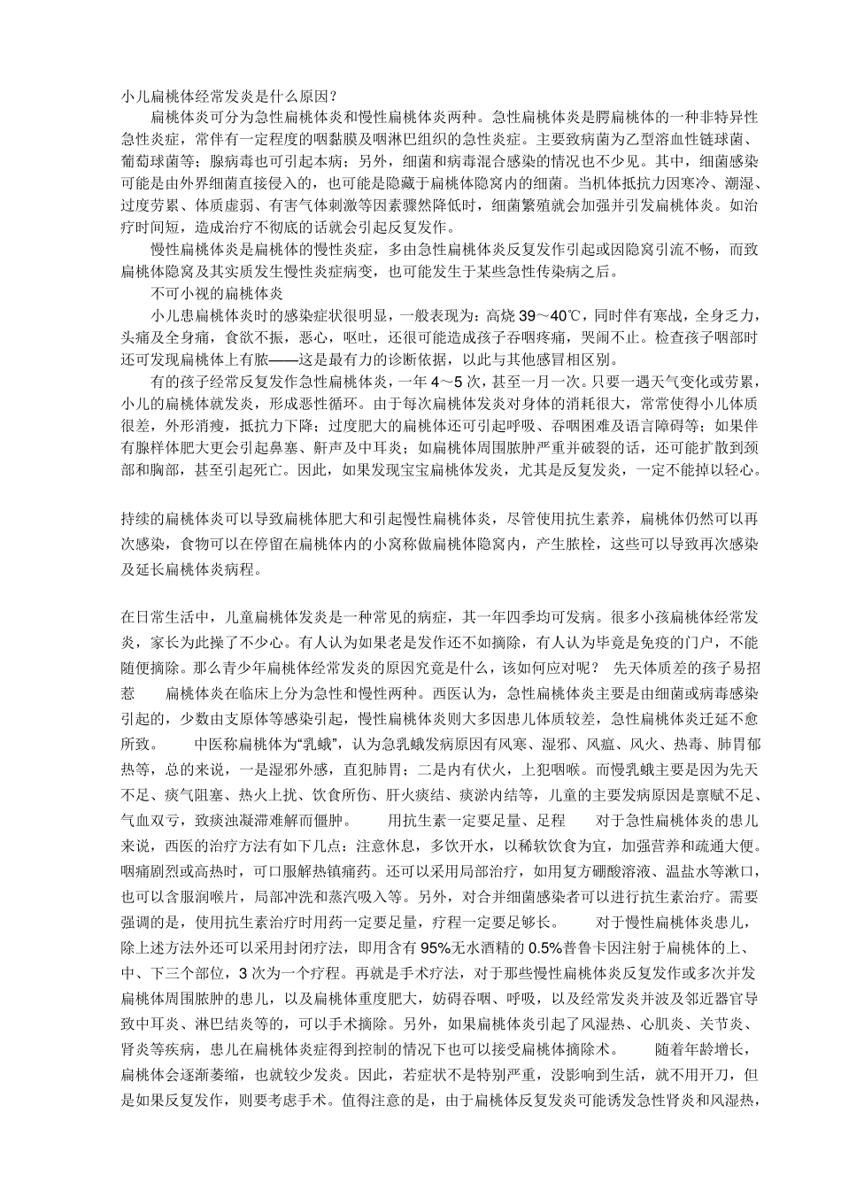 小儿扁桃体经常发炎是什么原因_第1页