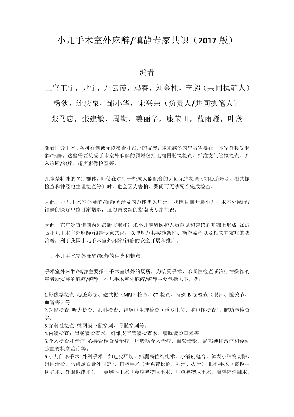 小儿手术室外麻醉镇静专家共识(2017版)_第1页