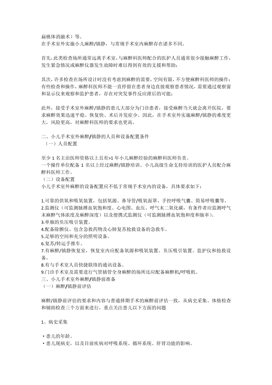 小儿手术室外麻醉镇静专家共识(2017版)_第2页