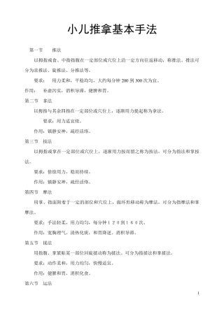 小儿推拿基本手法