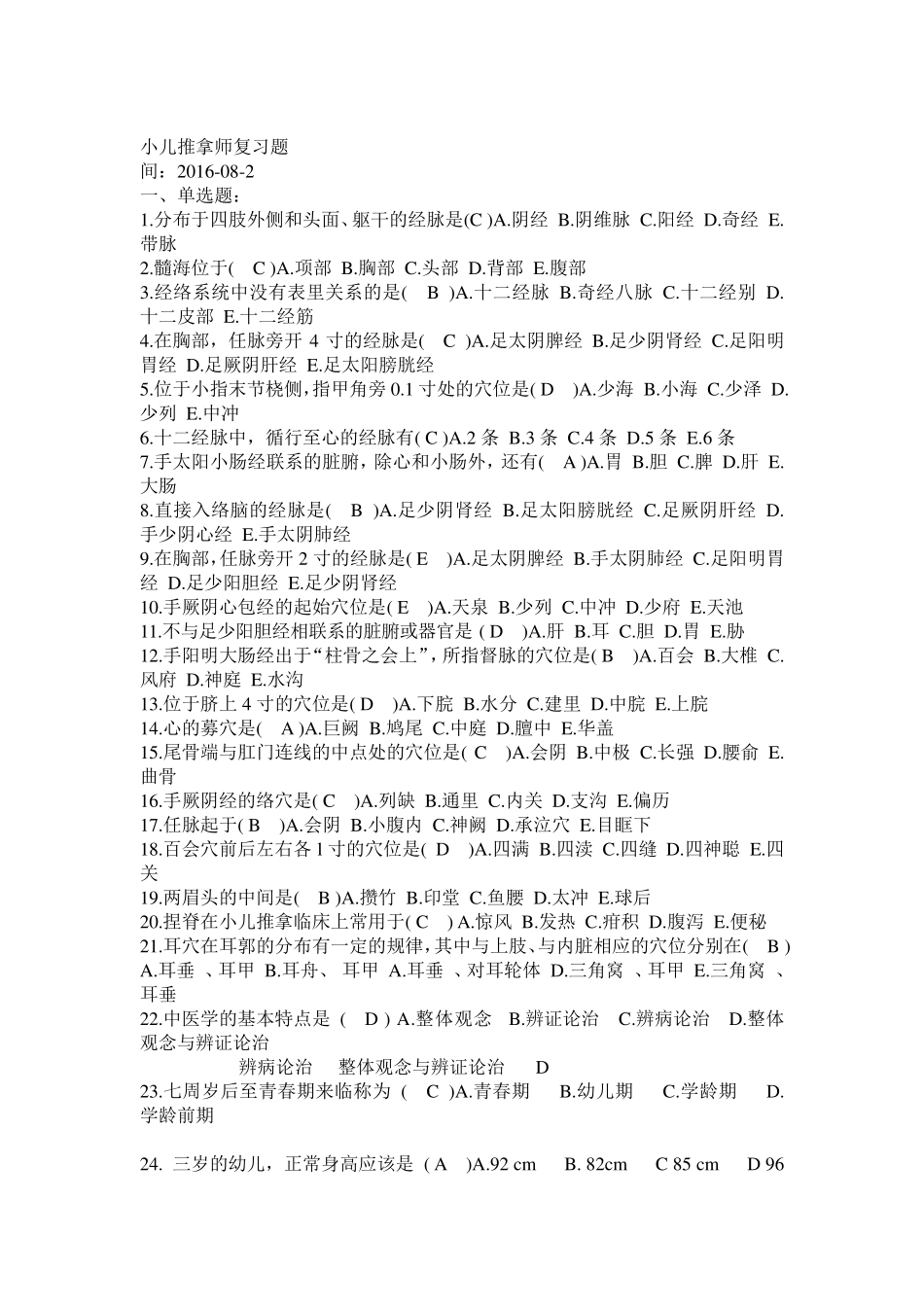 小儿推拿学考试复习题(高级)带答案_第1页