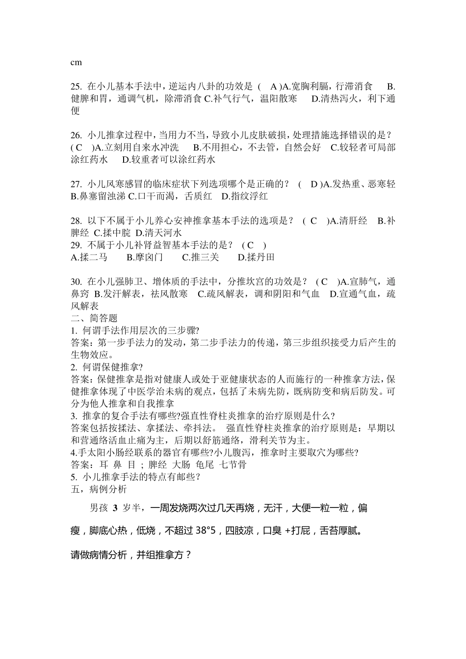 小儿推拿学考试复习题(高级)带答案_第2页