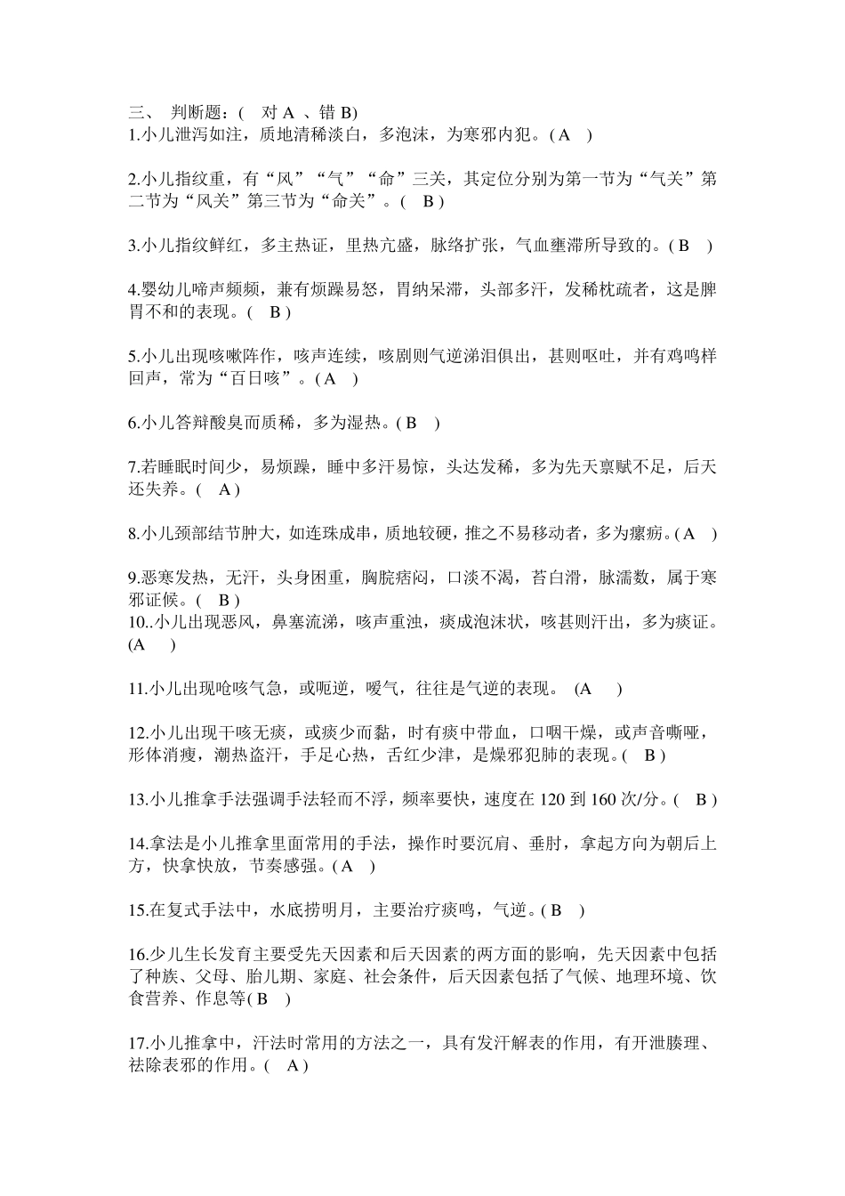 小儿推拿学考试复习题(高级)带答案_第3页