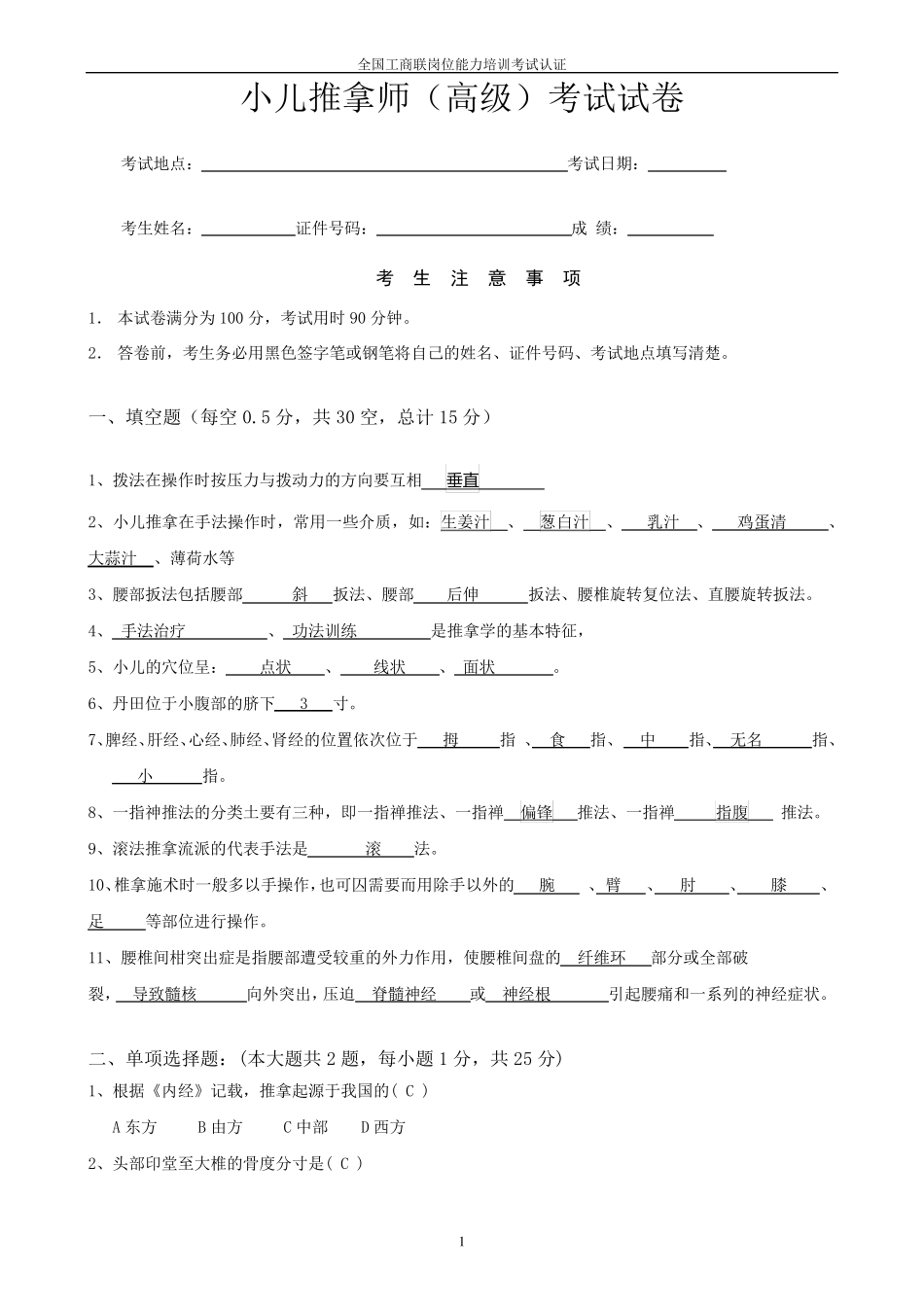 小儿推拿师(高级)试卷_第1页