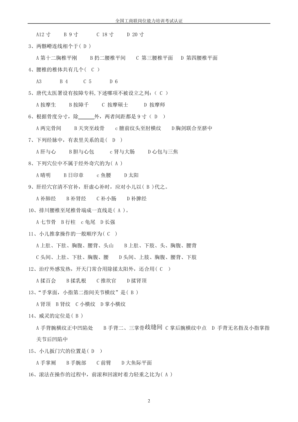 小儿推拿师(高级)试卷_第2页