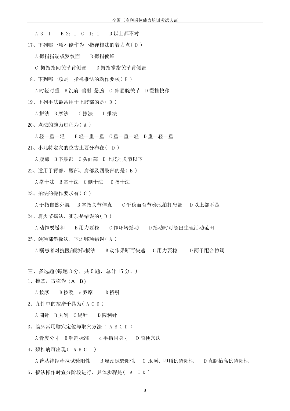 小儿推拿师(高级)试卷_第3页