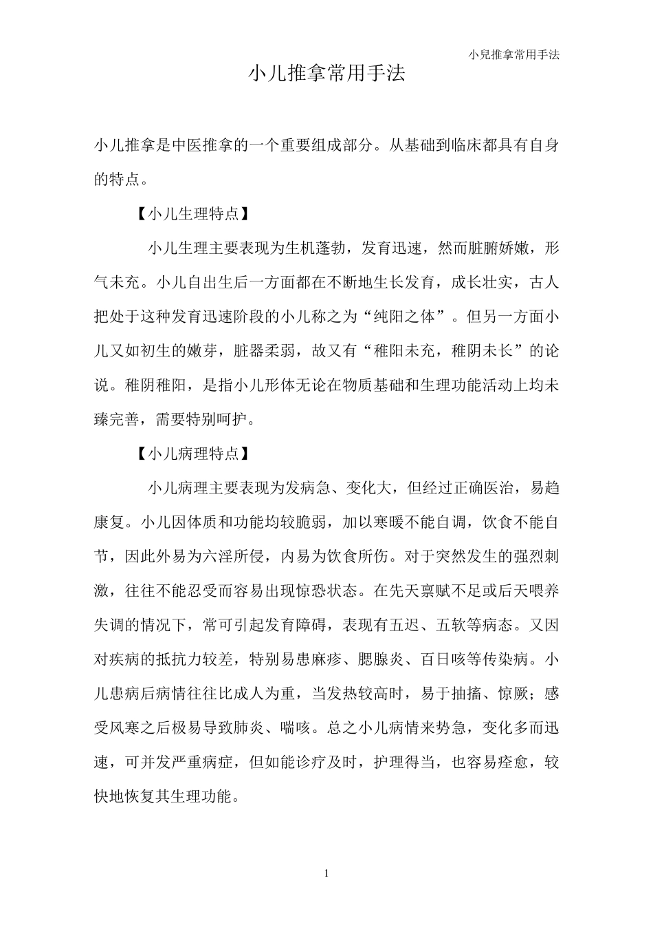 小儿推拿常用手法_第1页