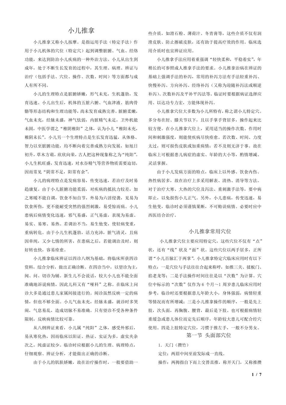 小儿推拿教材(特定穴)_第1页