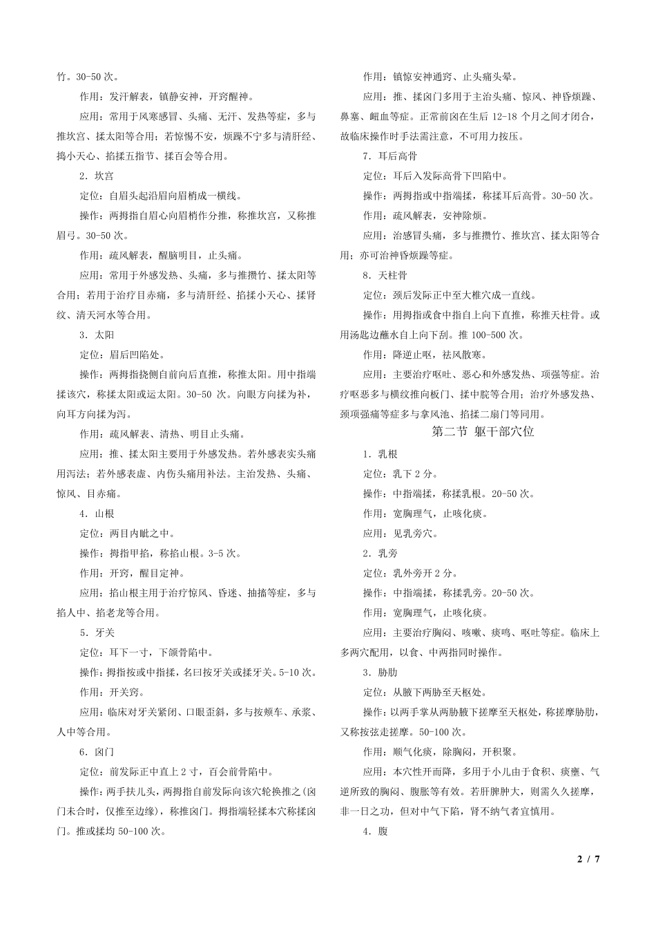 小儿推拿教材(特定穴)_第2页