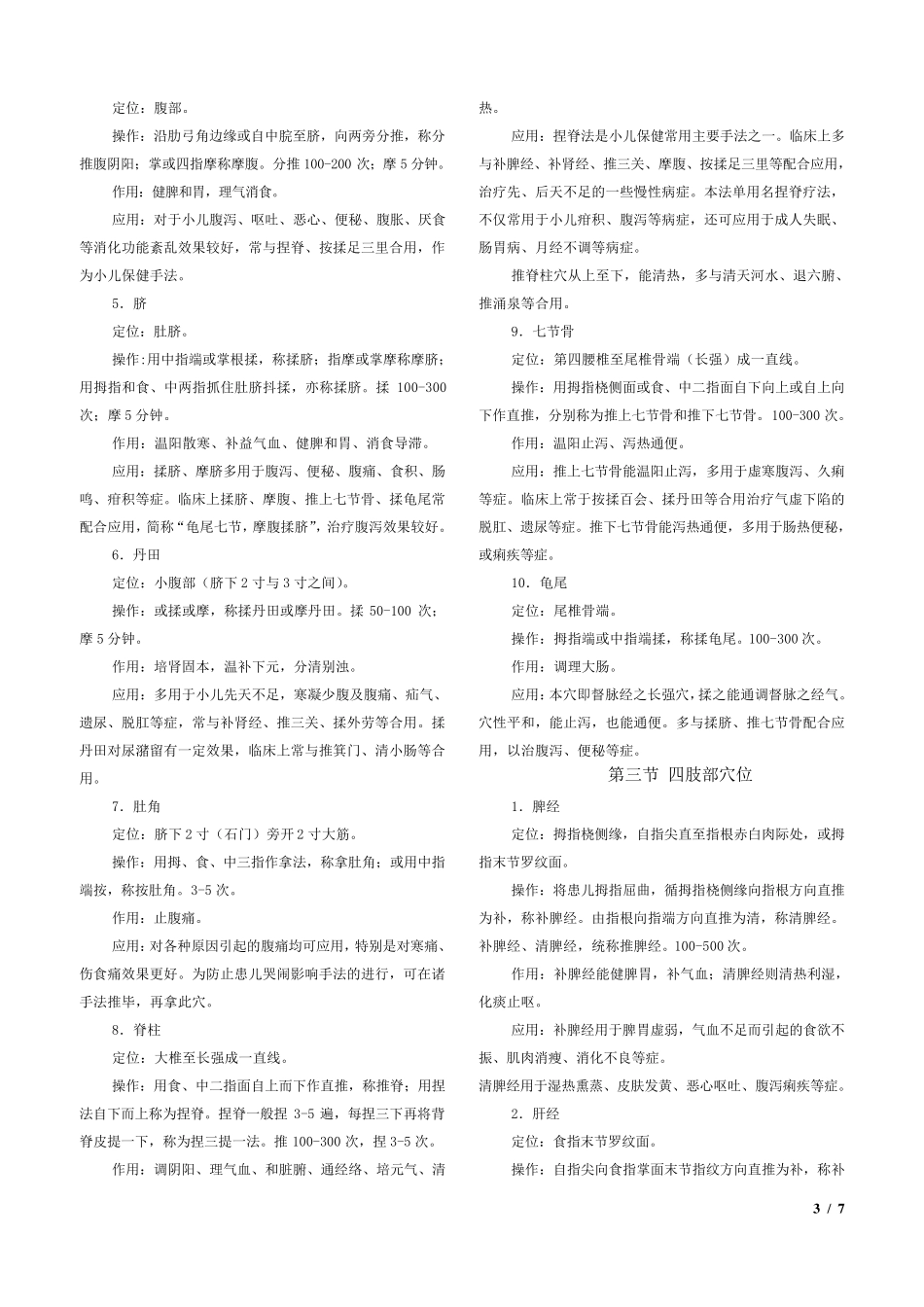 小儿推拿教材(特定穴)_第3页