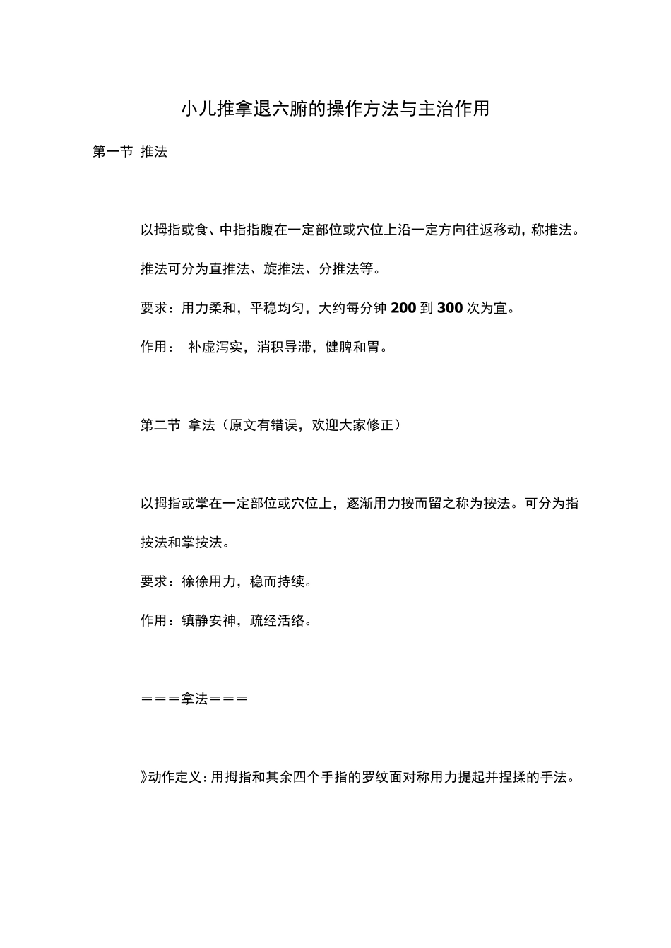 小儿推拿退六腑的操作方法与主治作用_第1页
