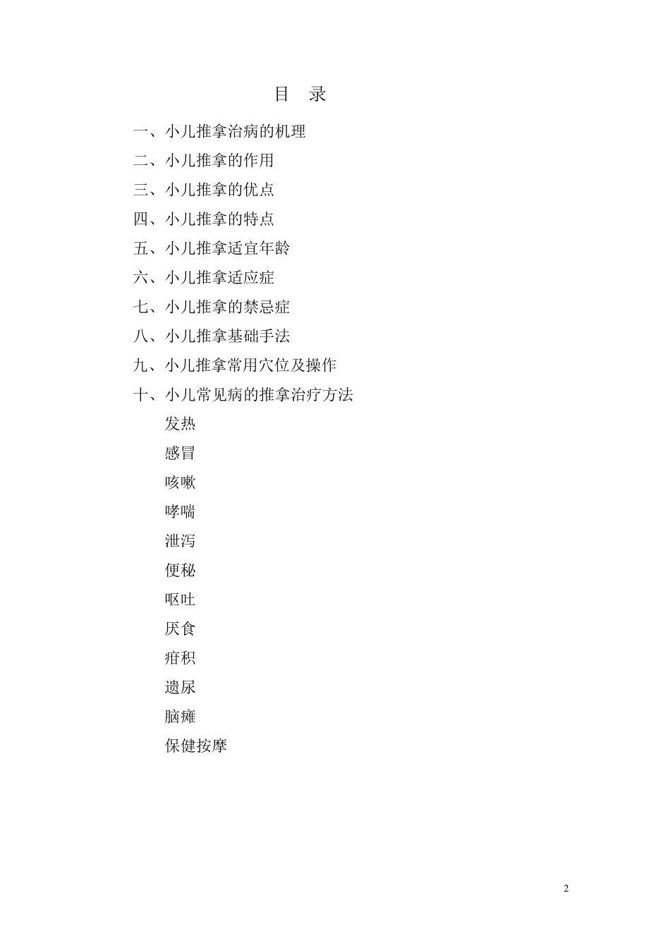 小儿推拿适宜技术_第2页