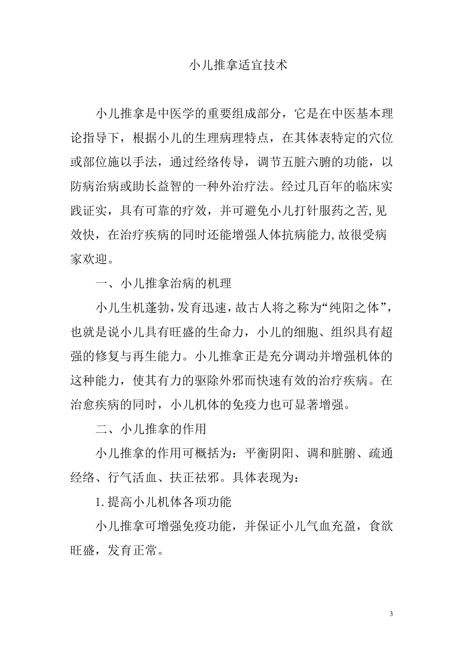 小儿推拿适宜技术_第3页