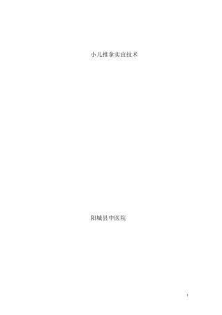 小儿推拿适宜技术