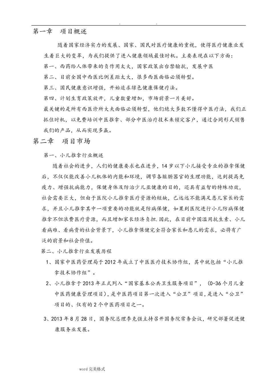 小儿推拿项目可行性实施报告_第2页
