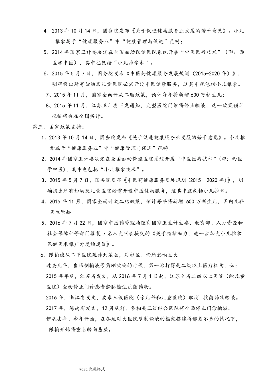 小儿推拿项目可行性实施报告_第3页