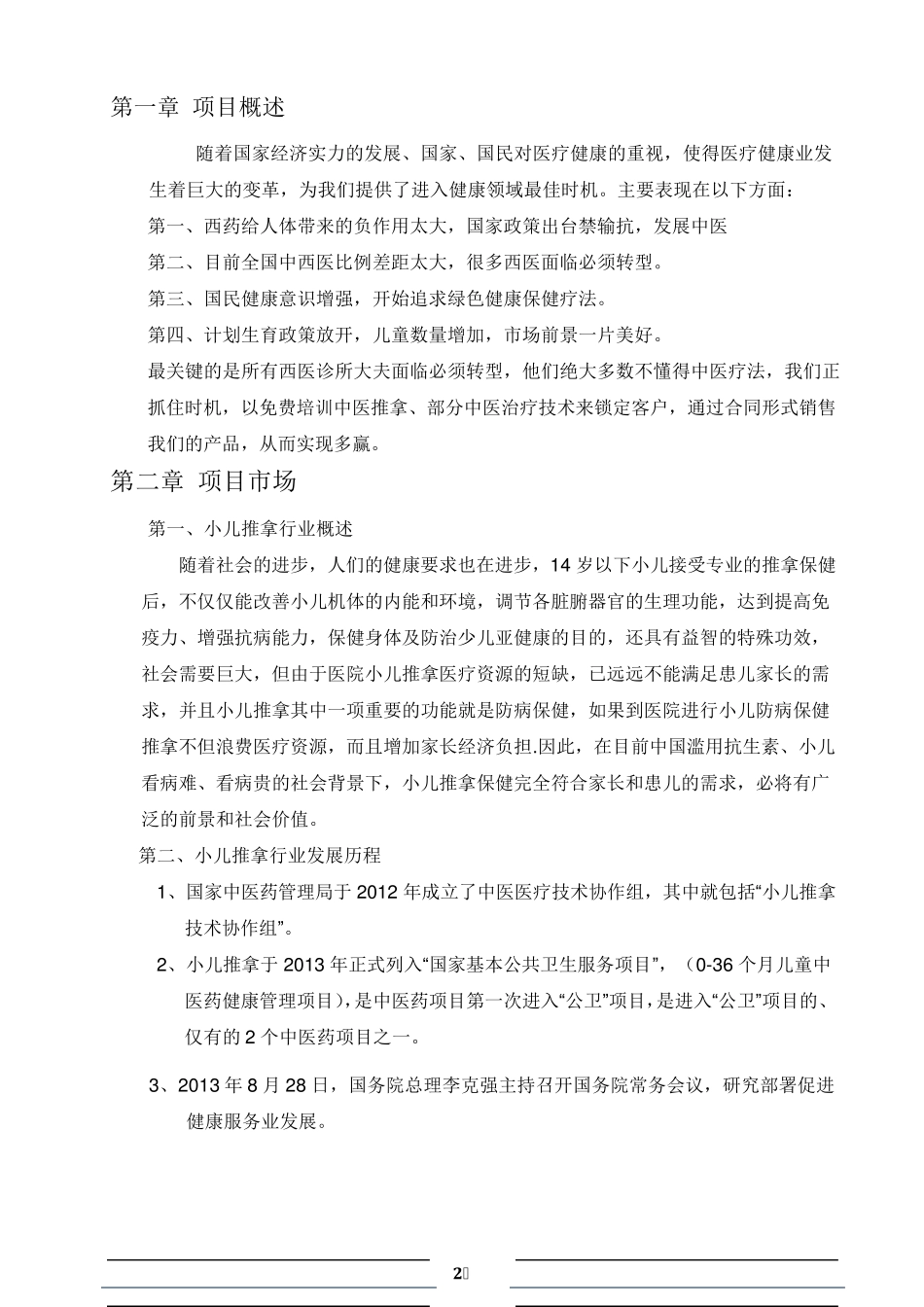 小儿推拿项目可行性报告_第2页