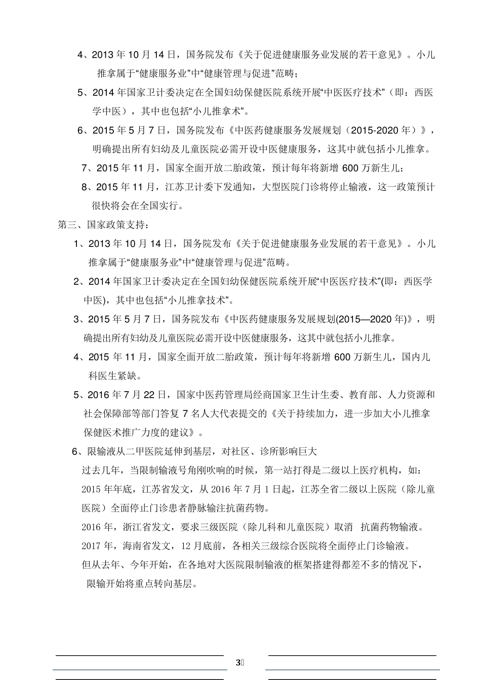 小儿推拿项目可行性报告_第3页