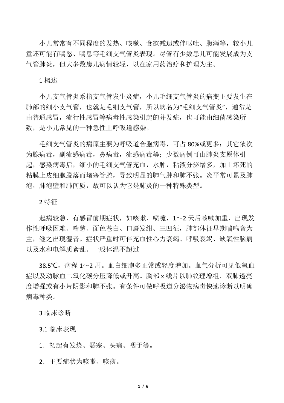 小儿支气管肺炎_第1页