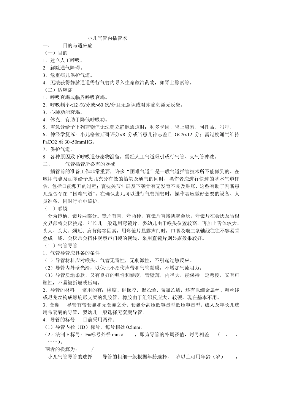 小儿气管内插管术_第1页