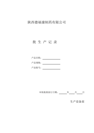 小儿止咳糖浆剂批生产记录