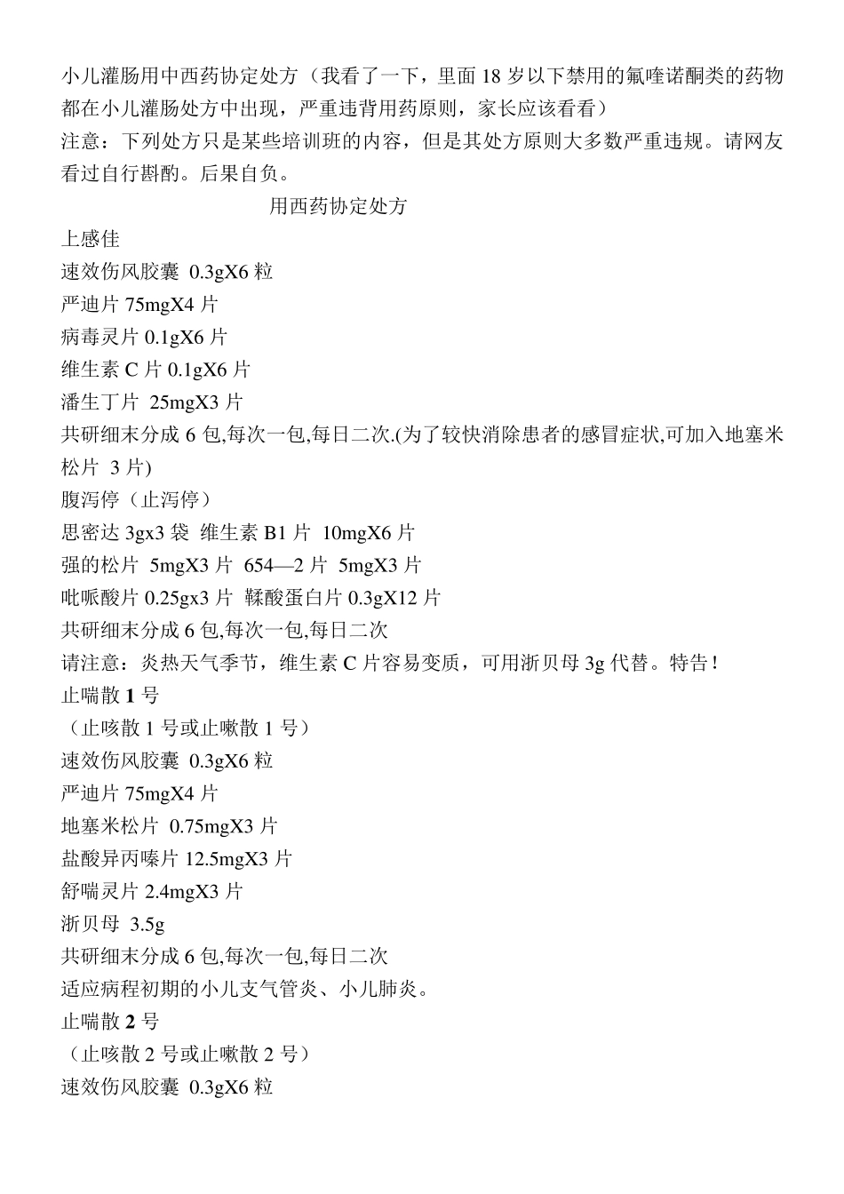 小儿灌肠用中西药协定处方_第1页