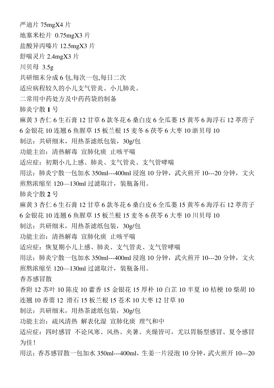 小儿灌肠用中西药协定处方_第2页