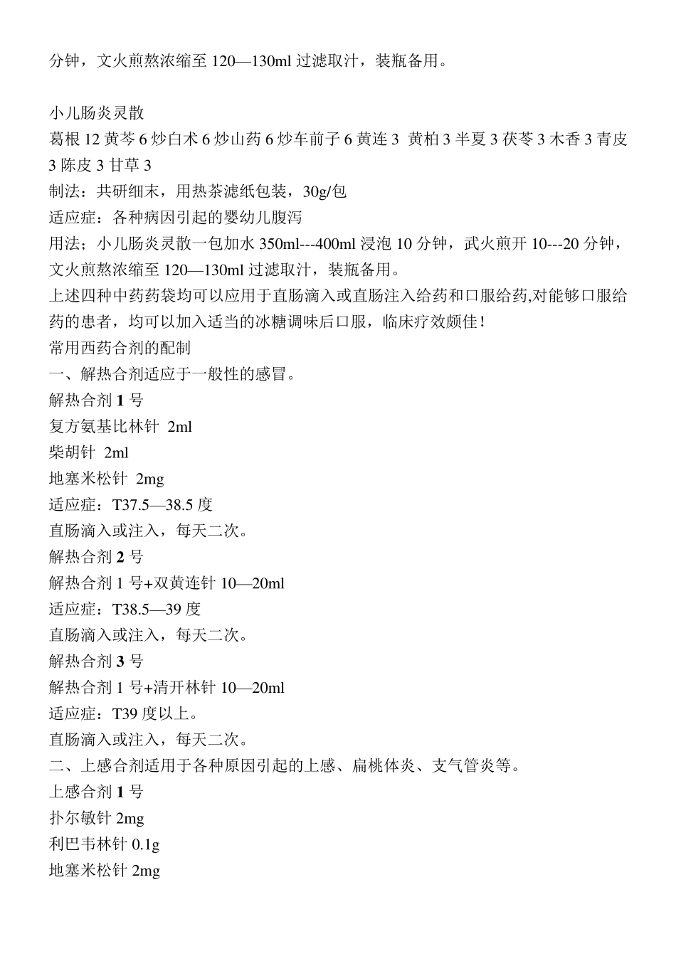 小儿灌肠用中西药协定处方_第3页