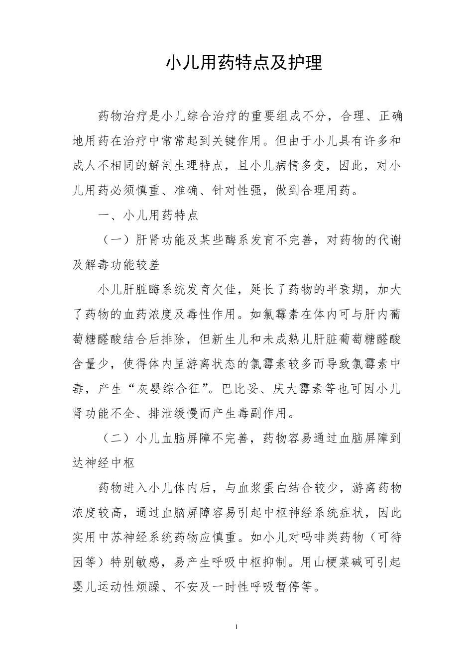 小儿用药特点及护理_第1页