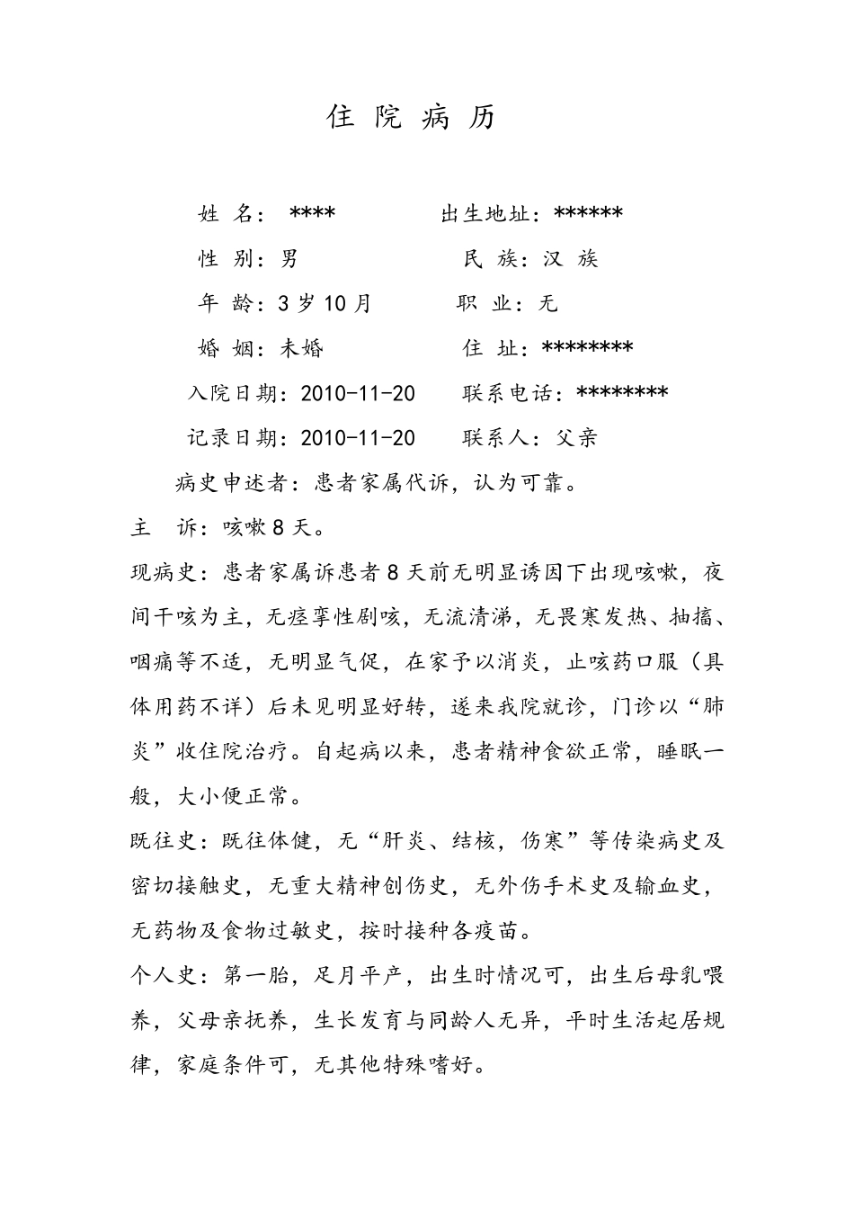 小儿肺炎病历模板_第1页