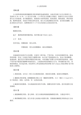 小儿肌性斜颈