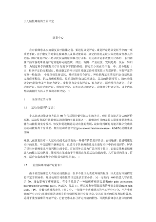 小儿脑瘫康复评定