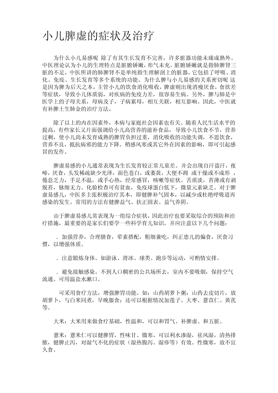 小儿脾虚的症状及治疗_第1页