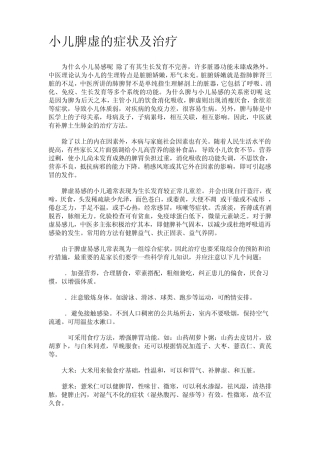 小儿脾虚的症状及治疗