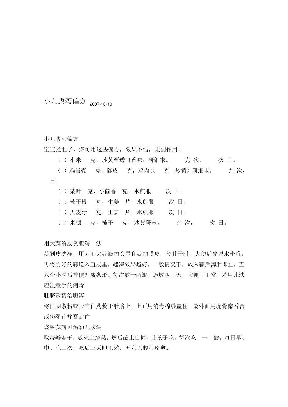 小儿腹泻偏方_第3页
