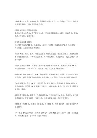 小儿腹泻偏方