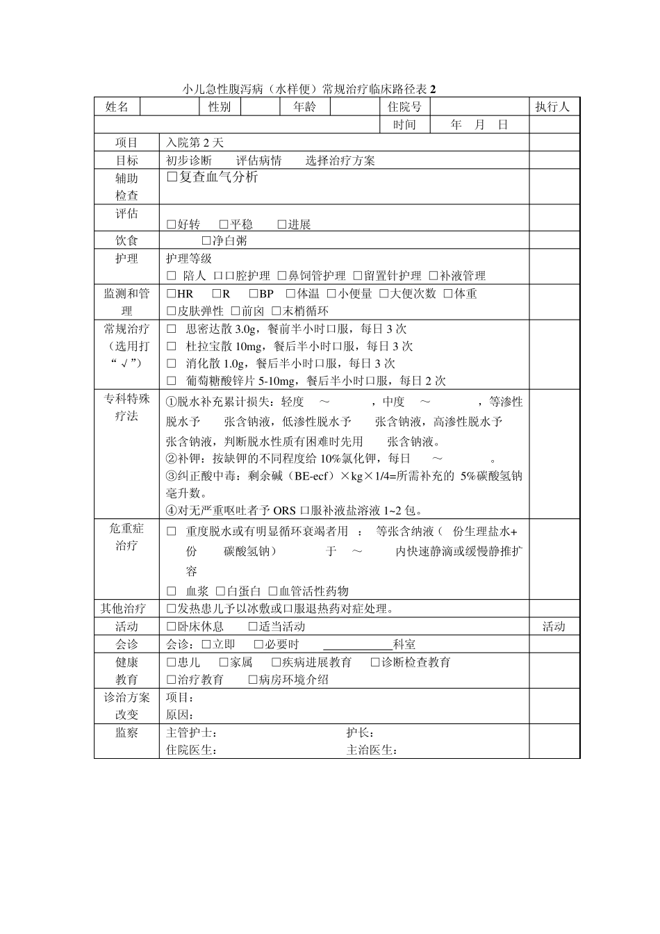 小儿腹泻病(水样便)常规治疗临床路径表_第3页
