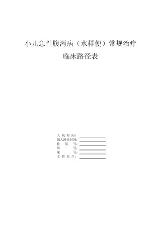 小儿腹泻病(水样便)常规治疗临床路径表
