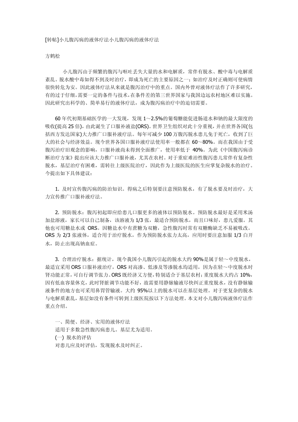 小儿腹泻病的液体疗法小儿腹泻病的液体疗法_第1页