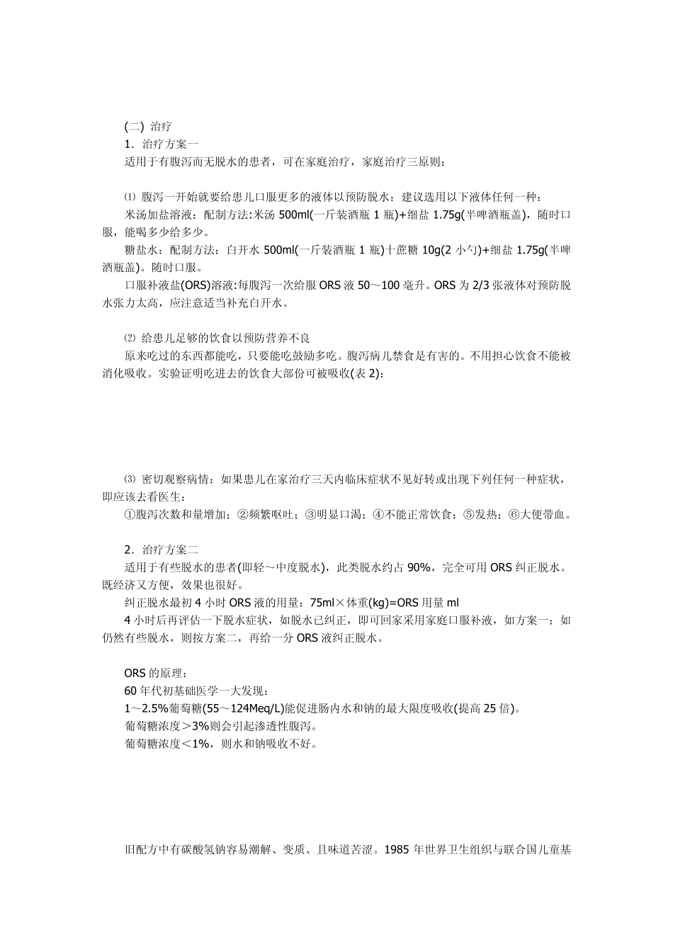 小儿腹泻病的液体疗法小儿腹泻病的液体疗法_第2页