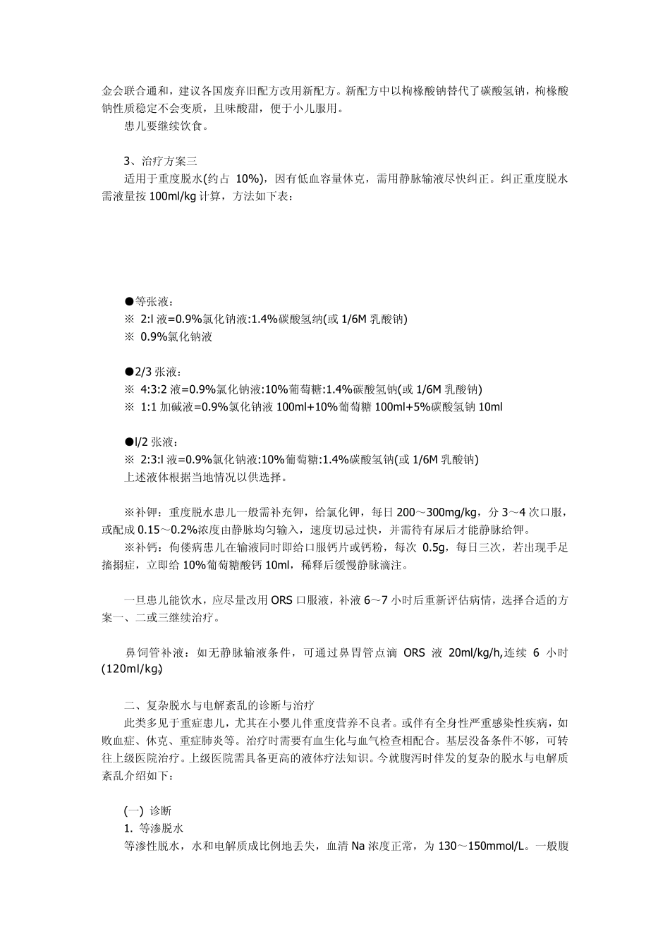 小儿腹泻病的液体疗法小儿腹泻病的液体疗法_第3页