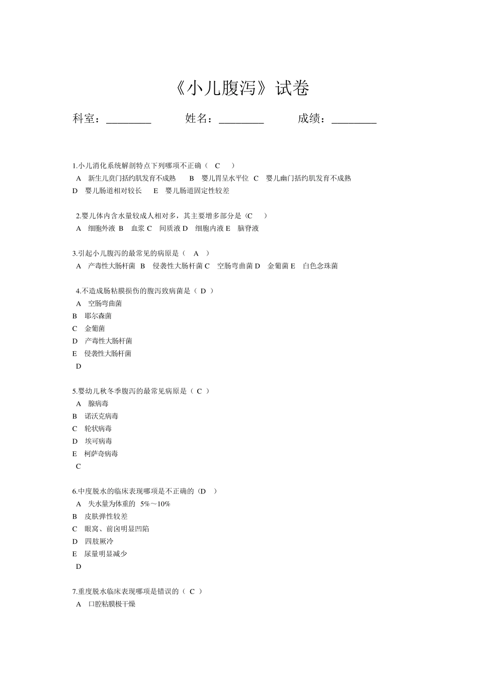 小儿腹泻考试题_第1页