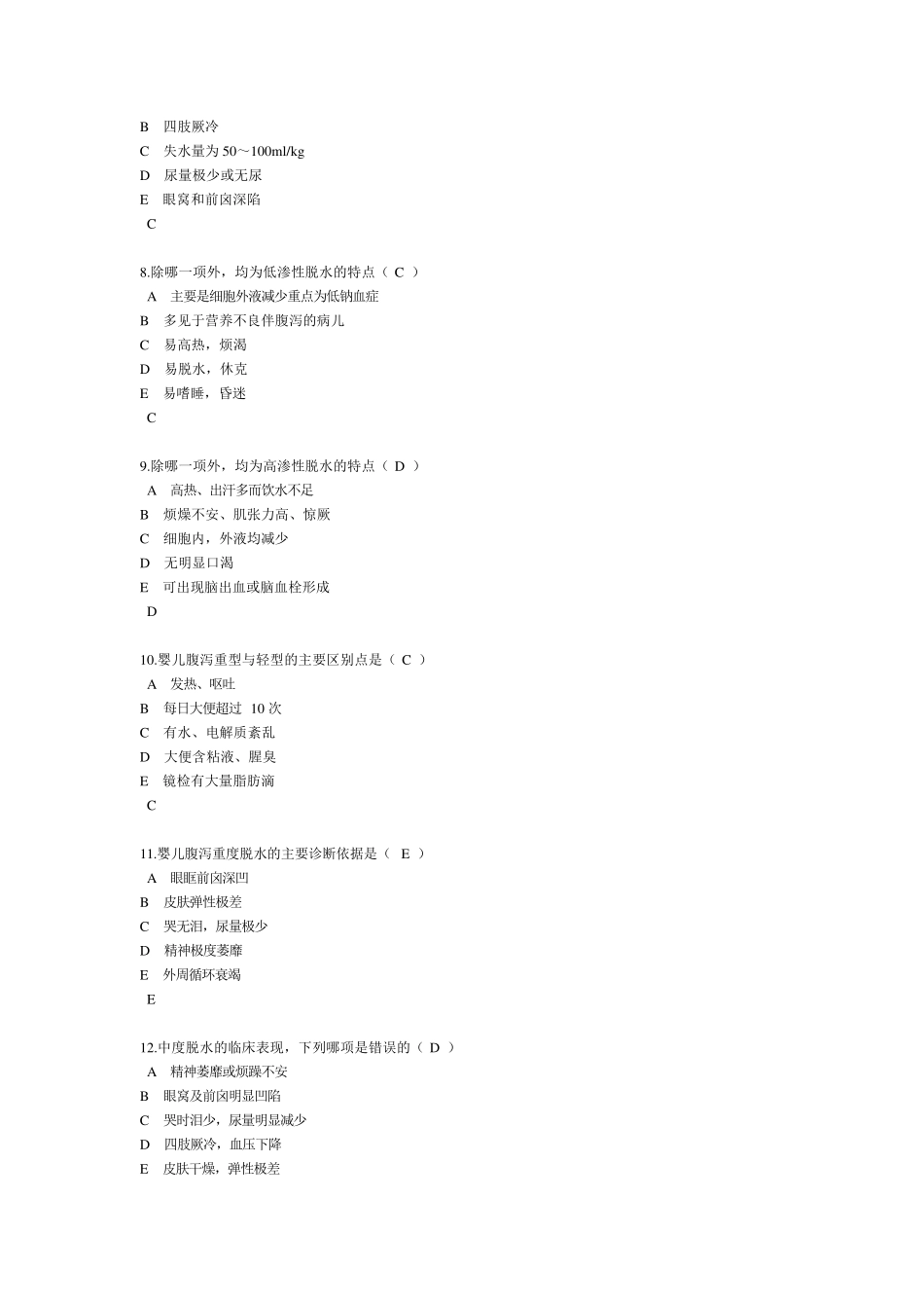 小儿腹泻考试题_第2页